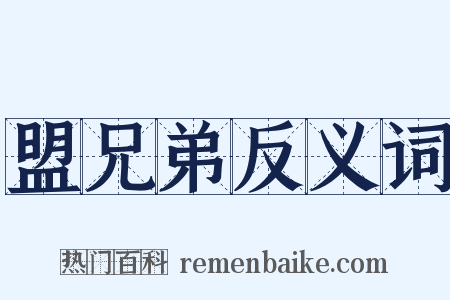 盟兄弟反义词是什么意思的图片